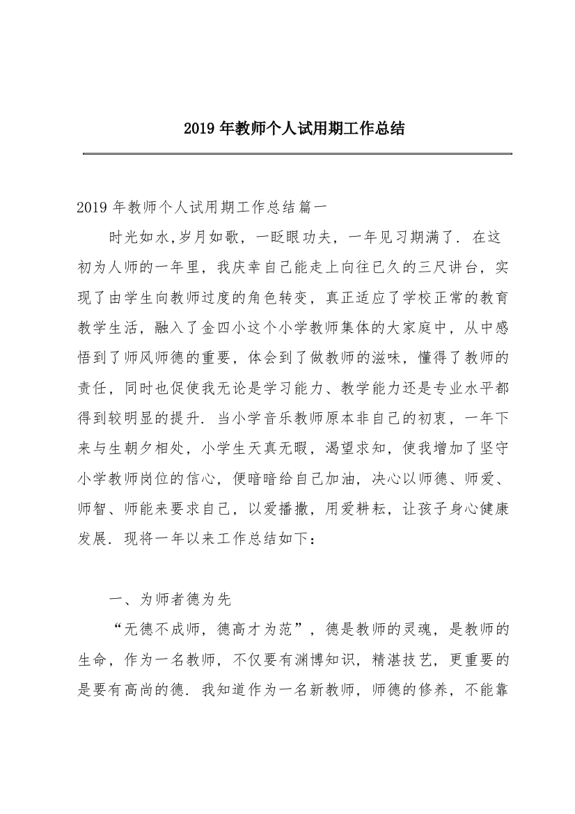 2019年教师个人试用期工作总结