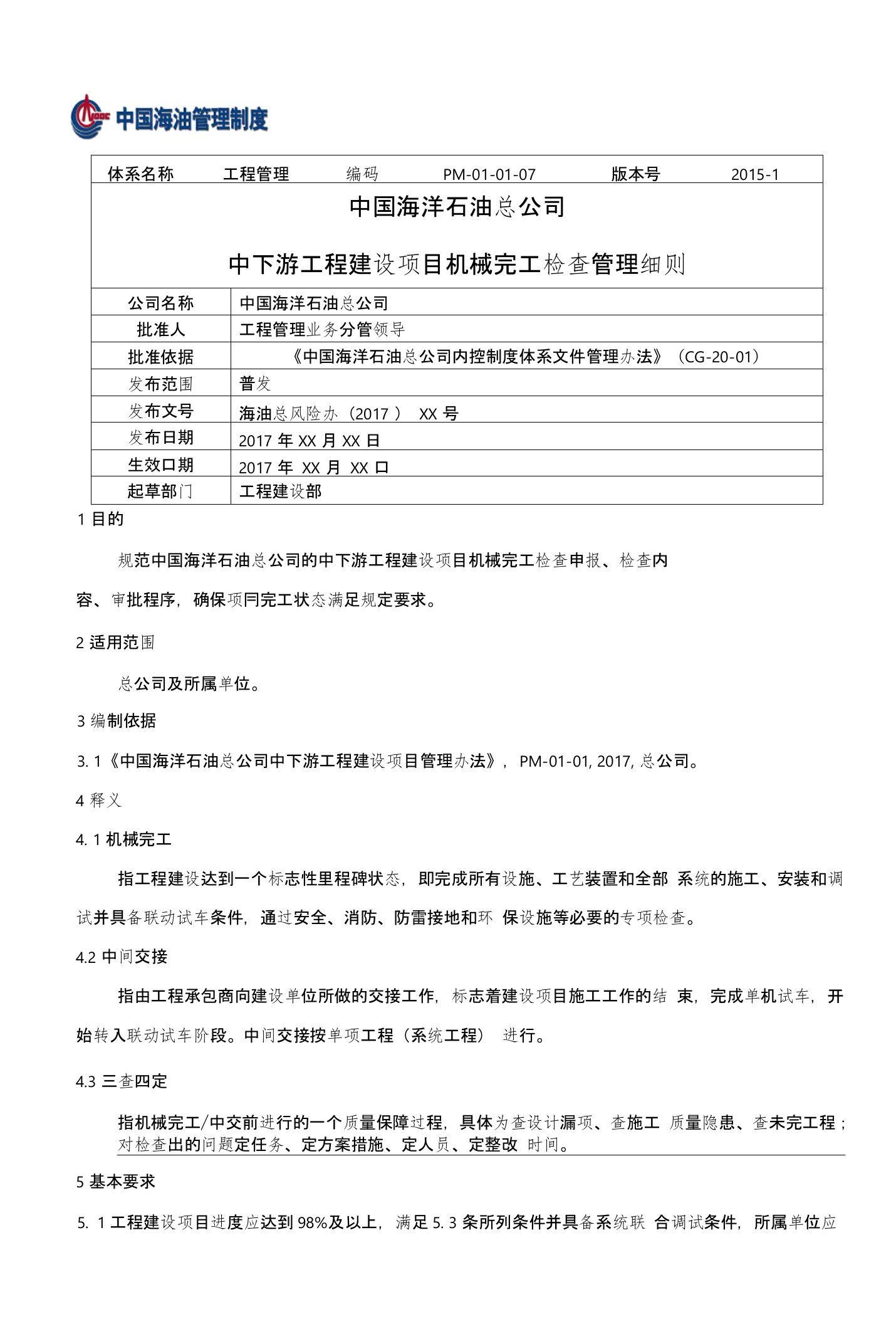 中国海洋石油总公司中下游工程建设项目机械完工检查管理细则