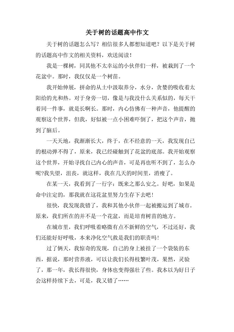 关于树的话题高中作文