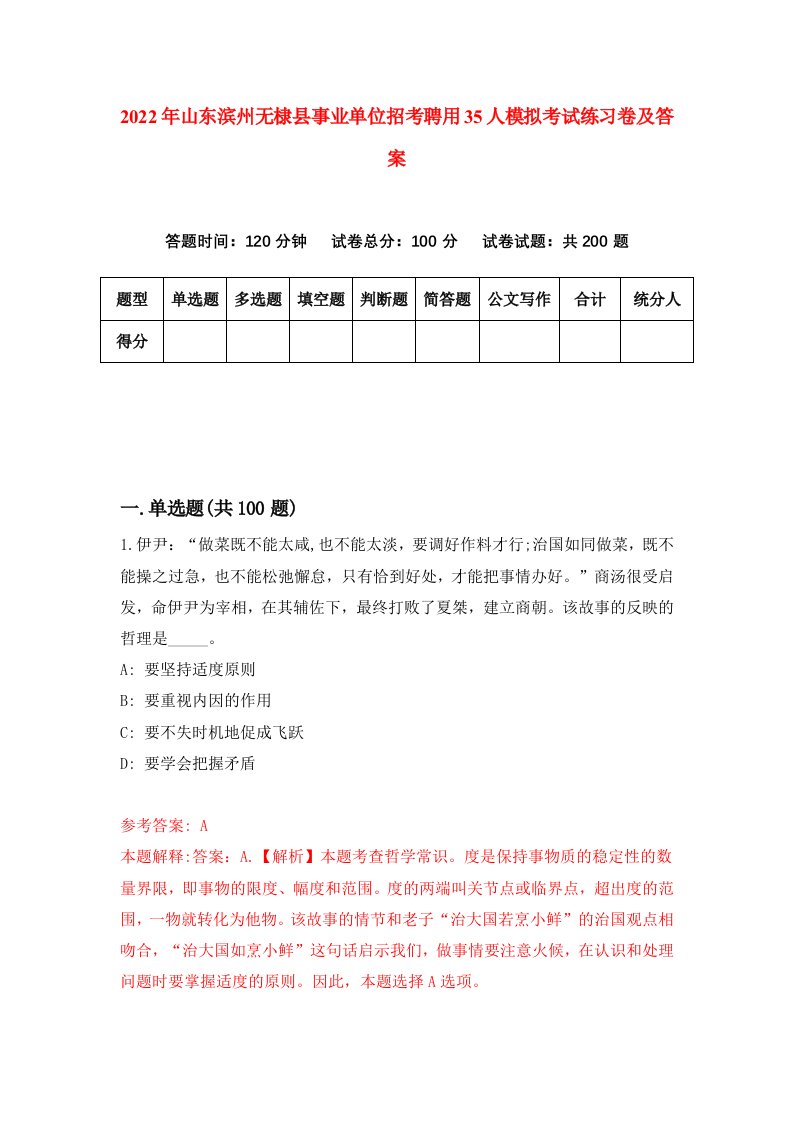 2022年山东滨州无棣县事业单位招考聘用35人模拟考试练习卷及答案第5次