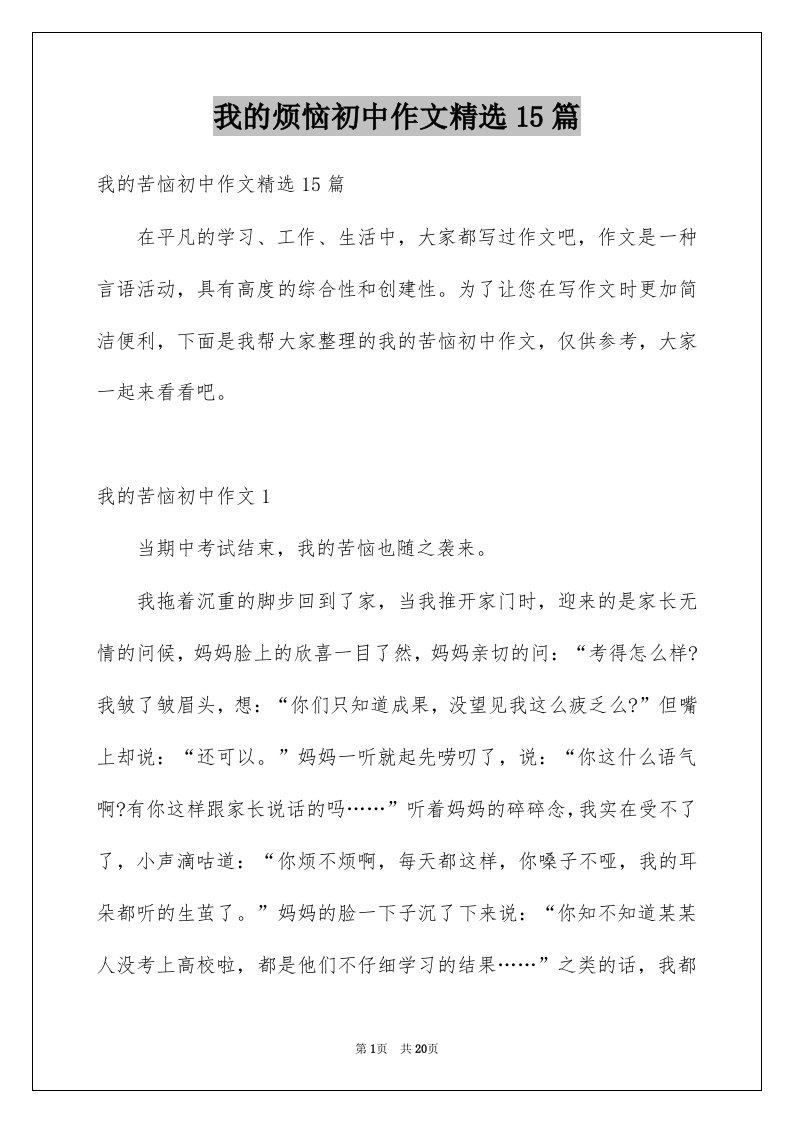 我的烦恼初中作文精选15篇