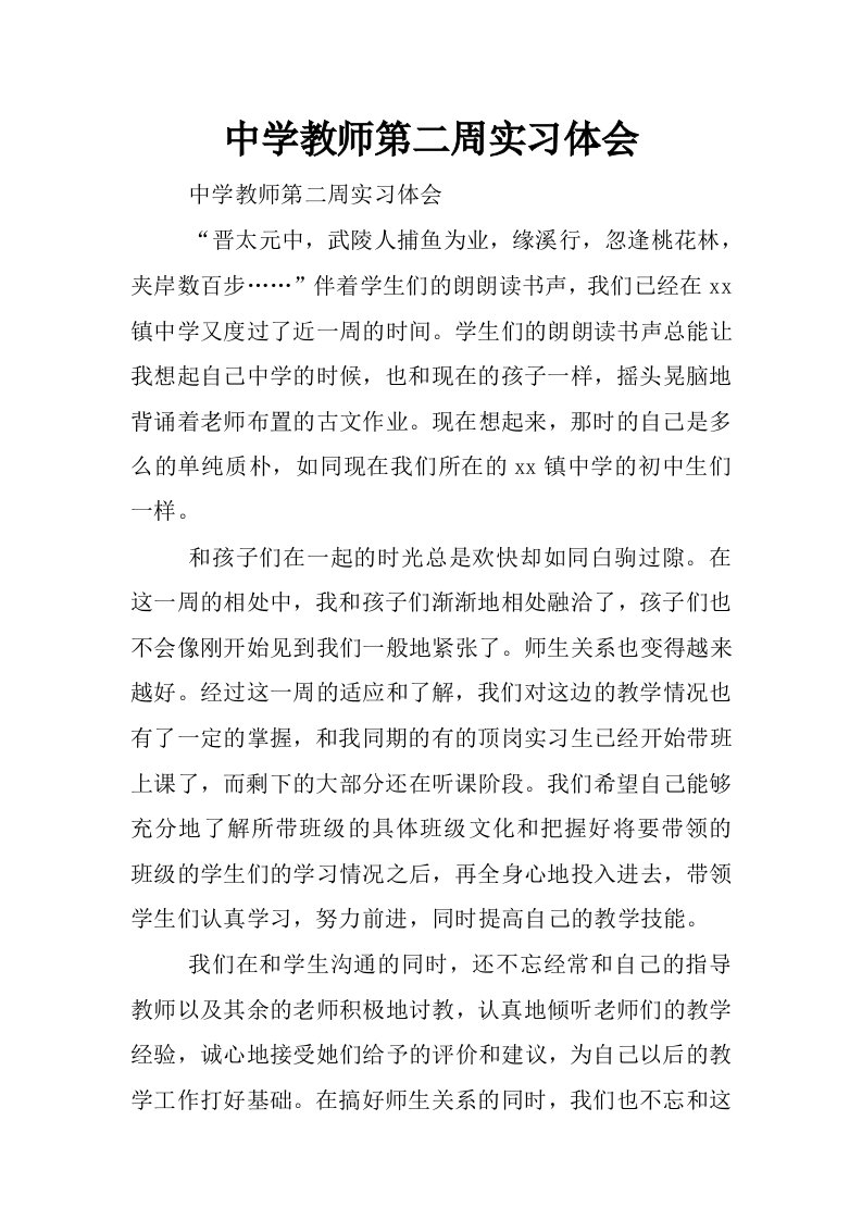 中学教师第二周实习体会