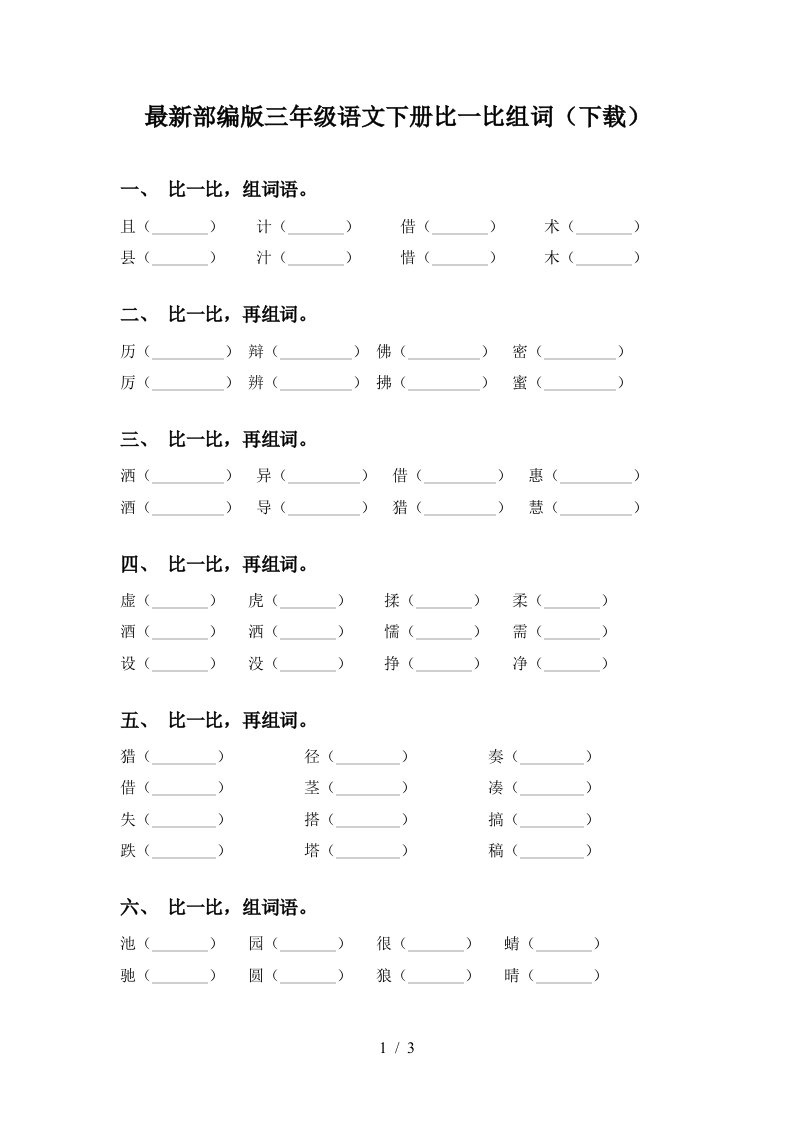 最新部编版三年级语文下册比一比组词下载