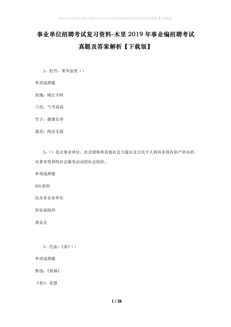 事业单位招聘考试复习资料-木里2019年事业编招聘考试真题及答案解析下载版