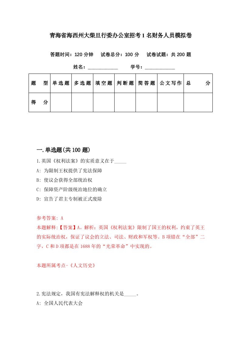 青海省海西州大柴旦行委办公室招考1名财务人员模拟卷第60套