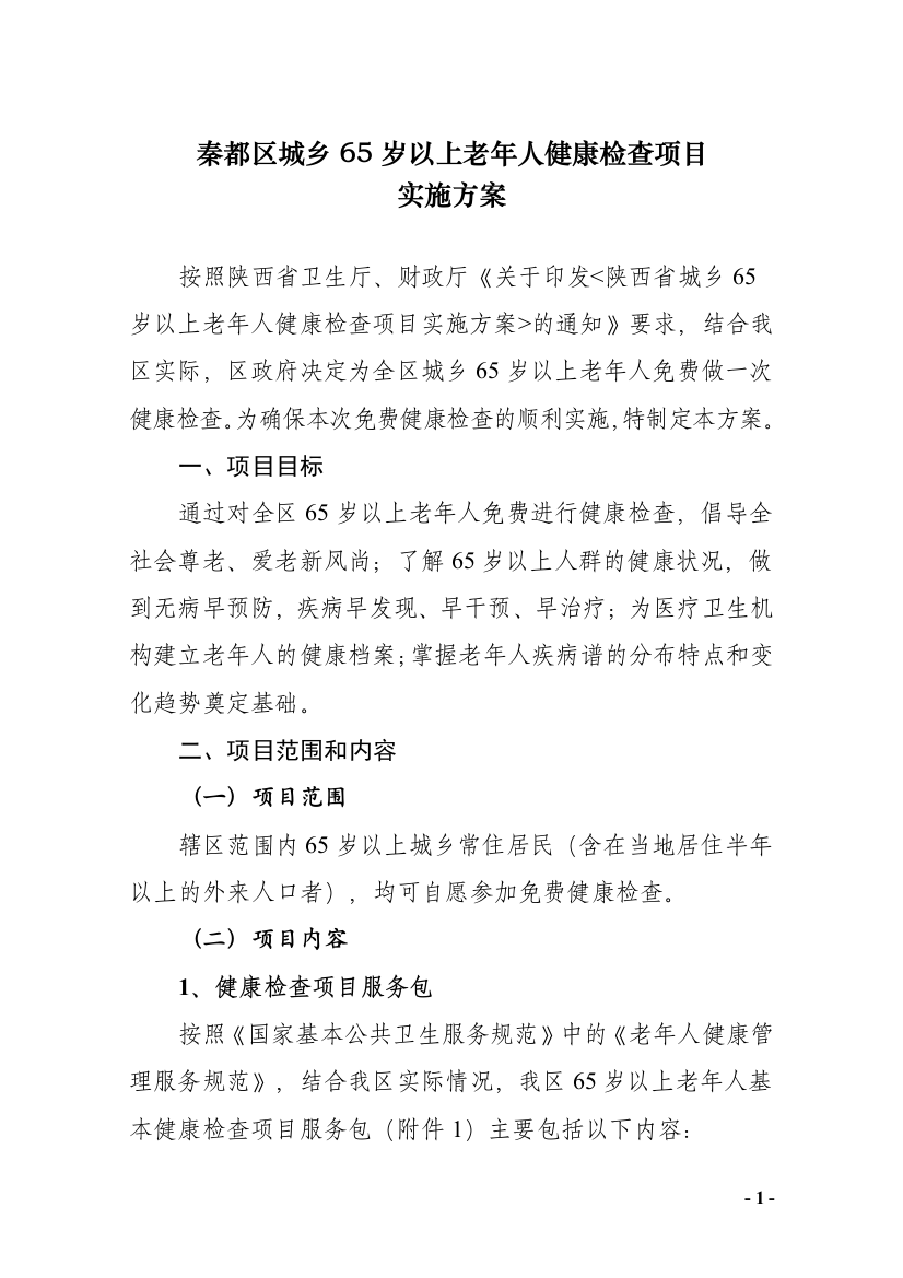 秦都区城乡65岁以上老年人健康检查项目实施方案（试行）