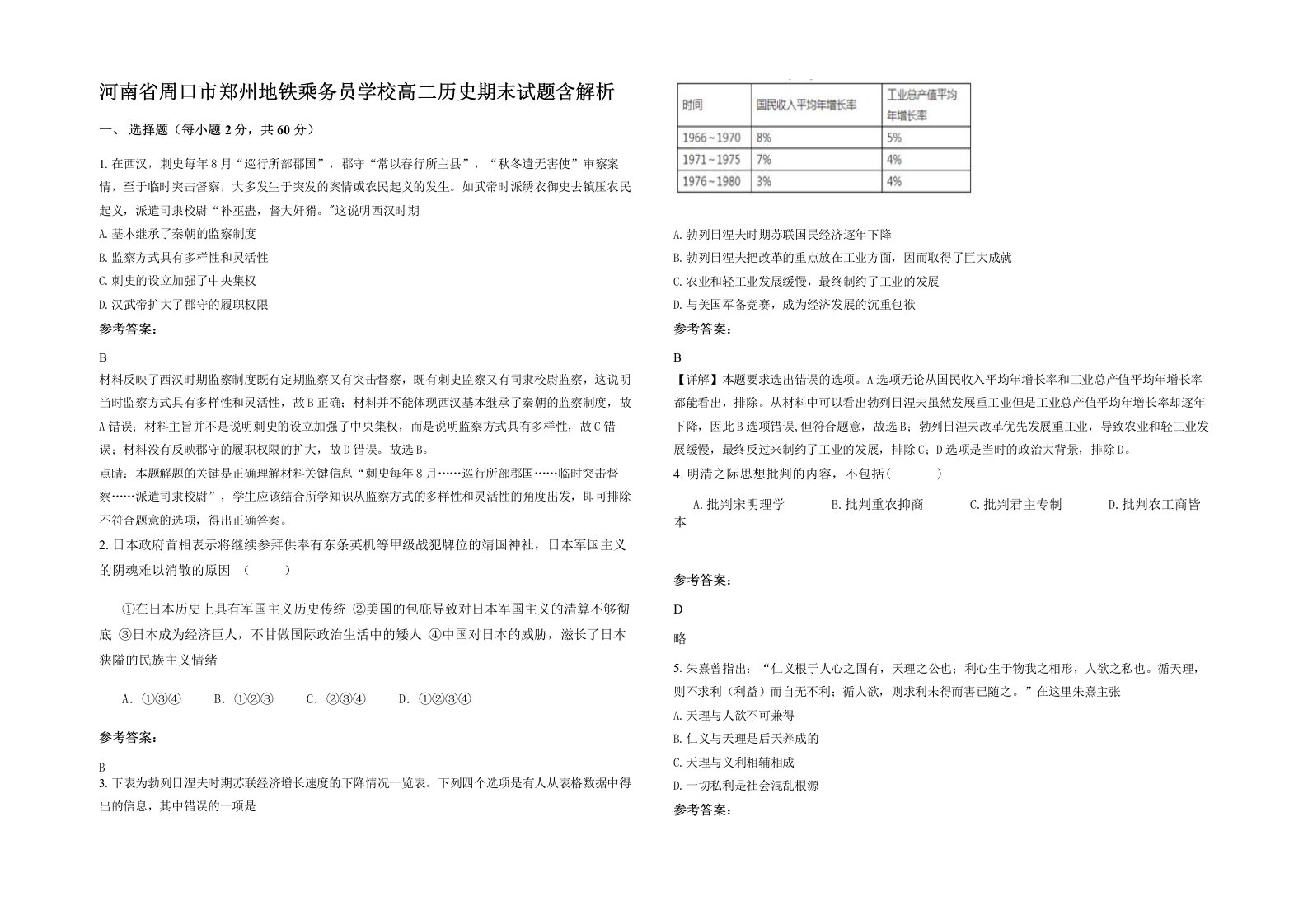 河南省周口市郑州地铁乘务员学校高二历史期末试题含解析