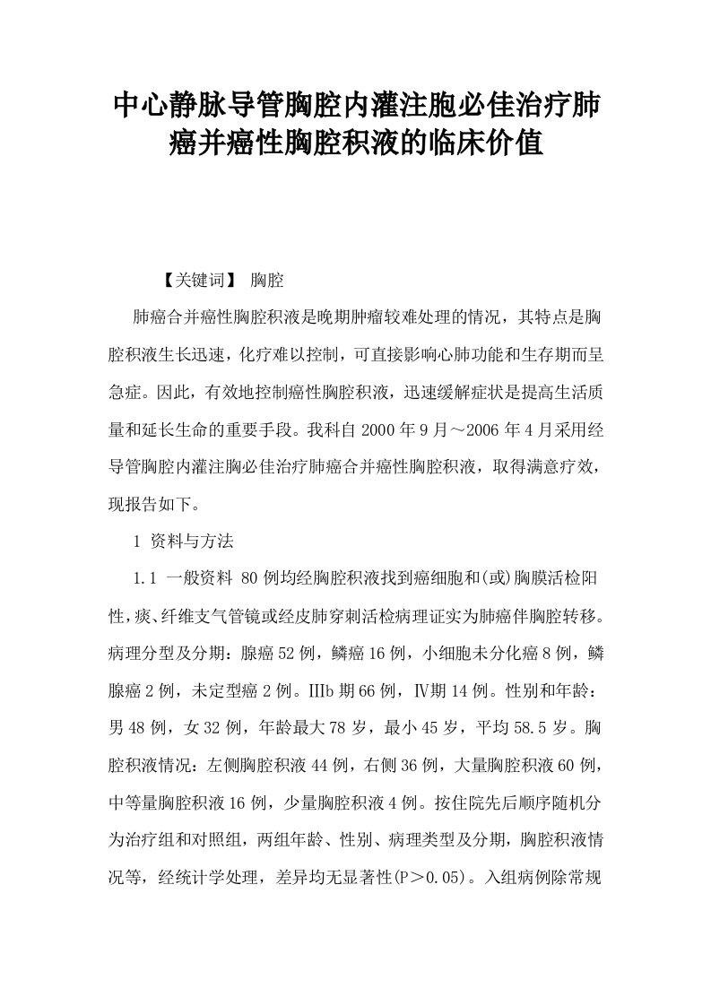 中心静脉导管胸腔内灌注胞必佳治疗肺癌并癌性胸腔积液的临床价值