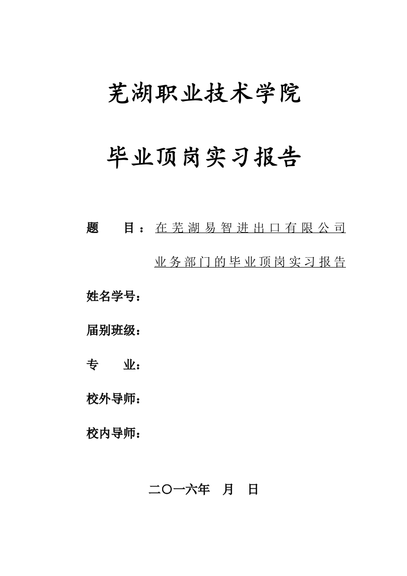 本科毕业设计论文--在芜湖易智进出口有限公司业务部门的毕业顶岗实习报告