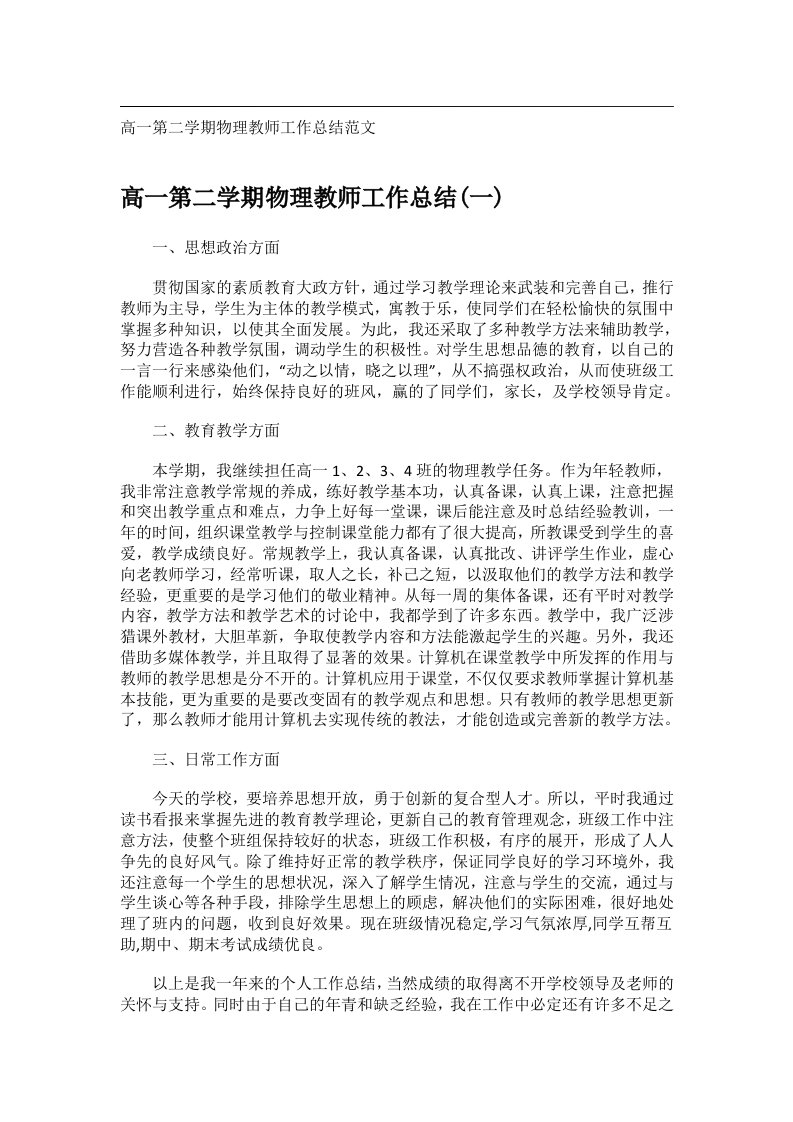 事务文书_高一第二学期物理教师工作总结范文