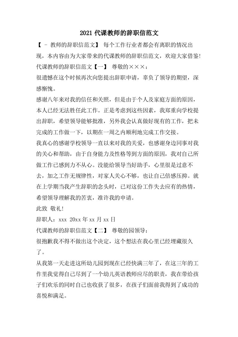 代课教师的辞职信范文2