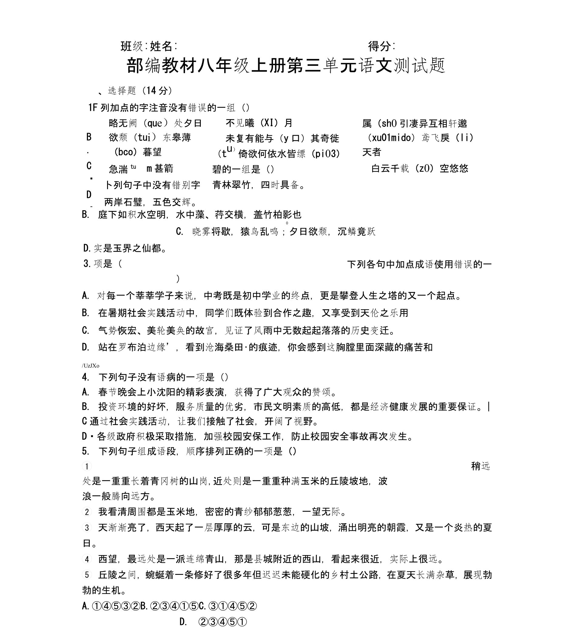 部编教材八年级上册第三单元语文测试题及答案