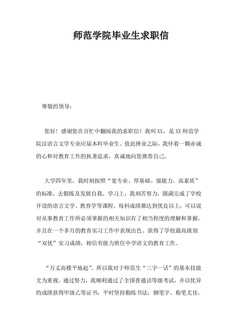 师范学院毕业生求职信