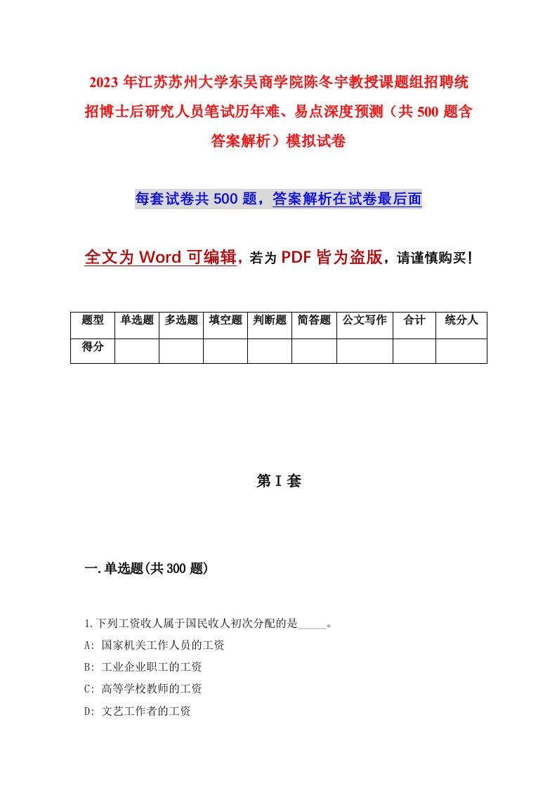 2023年江苏苏州大学东吴商学院陈冬宇教授课题组招聘统招博士后研究人员笔试历年难易点深度预测共500题含答案解析模拟试卷