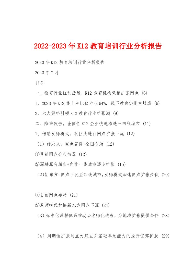 2022-2023年K12教育培训行业分析报告