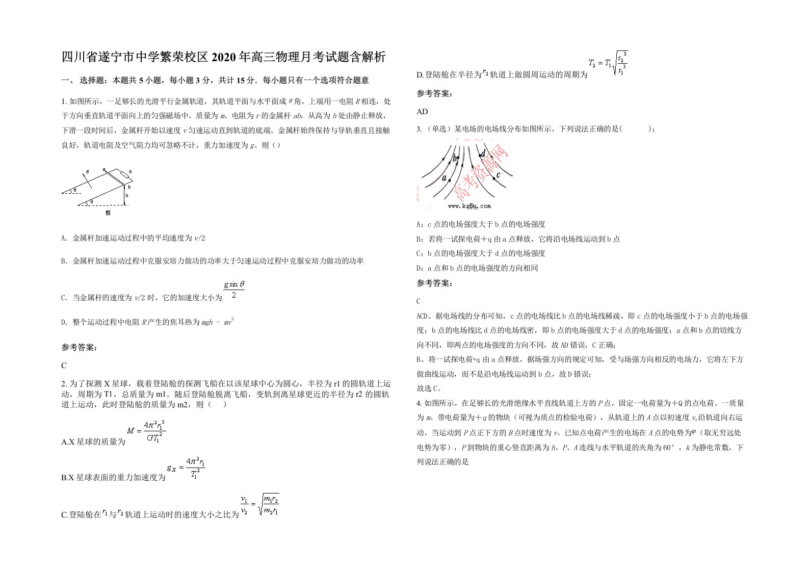 四川省遂宁市中学繁荣校区2020年高三物理月考试题含解析