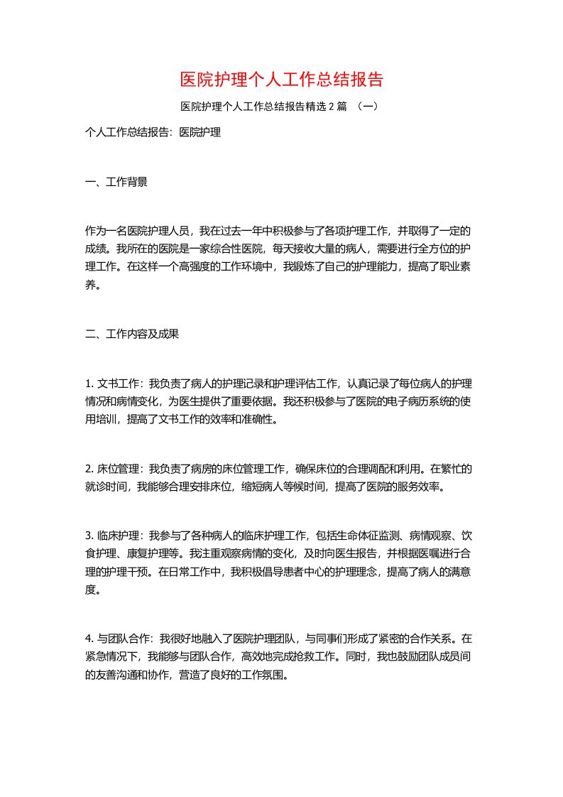 医院护理个人工作总结报告2篇