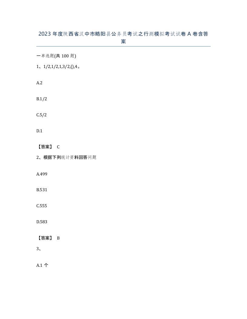 2023年度陕西省汉中市略阳县公务员考试之行测模拟考试试卷A卷含答案