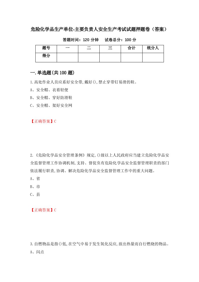 危险化学品生产单位-主要负责人安全生产考试试题押题卷答案94