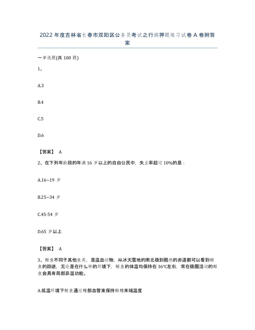 2022年度吉林省长春市双阳区公务员考试之行测押题练习试卷A卷附答案