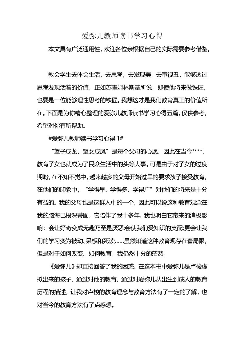 爱弥儿教师读书学习心得