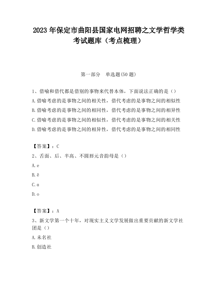 2023年保定市曲阳县国家电网招聘之文学哲学类考试题库（考点梳理）