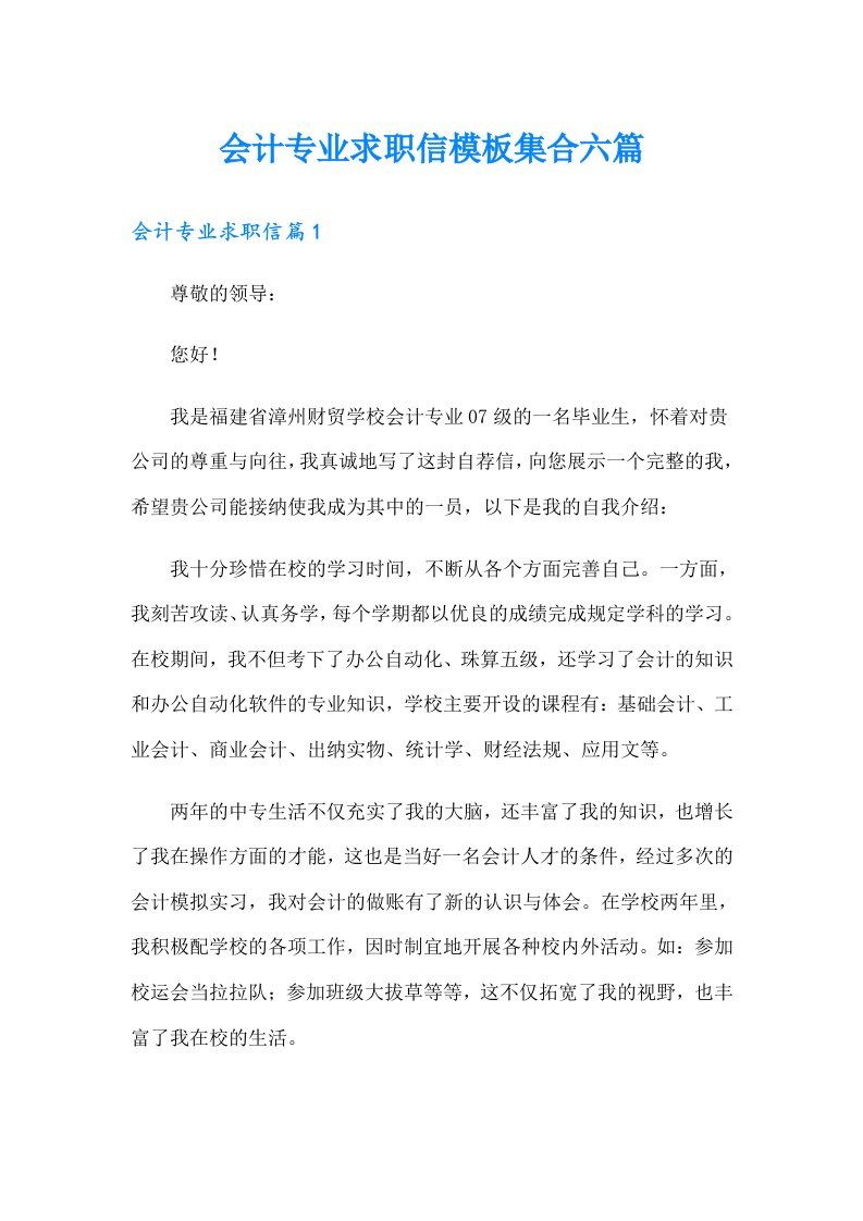 会计专业求职信模板集合六篇