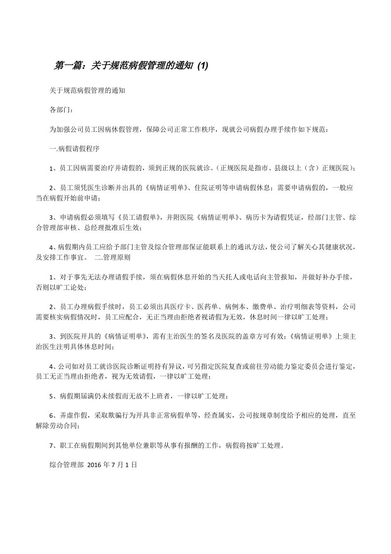 关于规范病假管理的通知(1)[修改版]