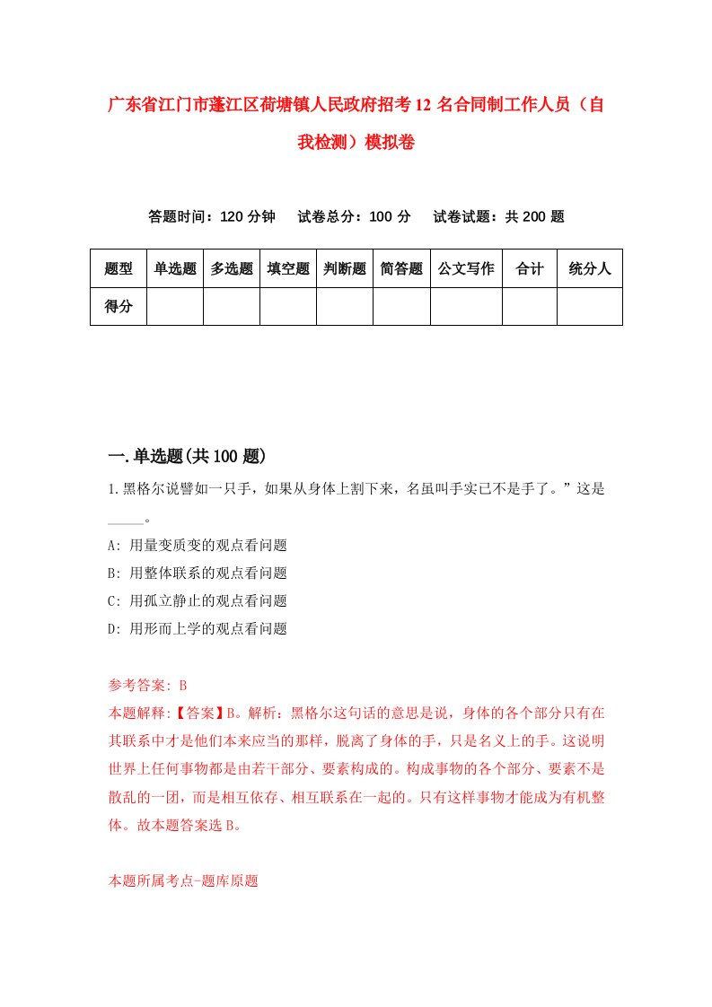 广东省江门市蓬江区荷塘镇人民政府招考12名合同制工作人员自我检测模拟卷第4版