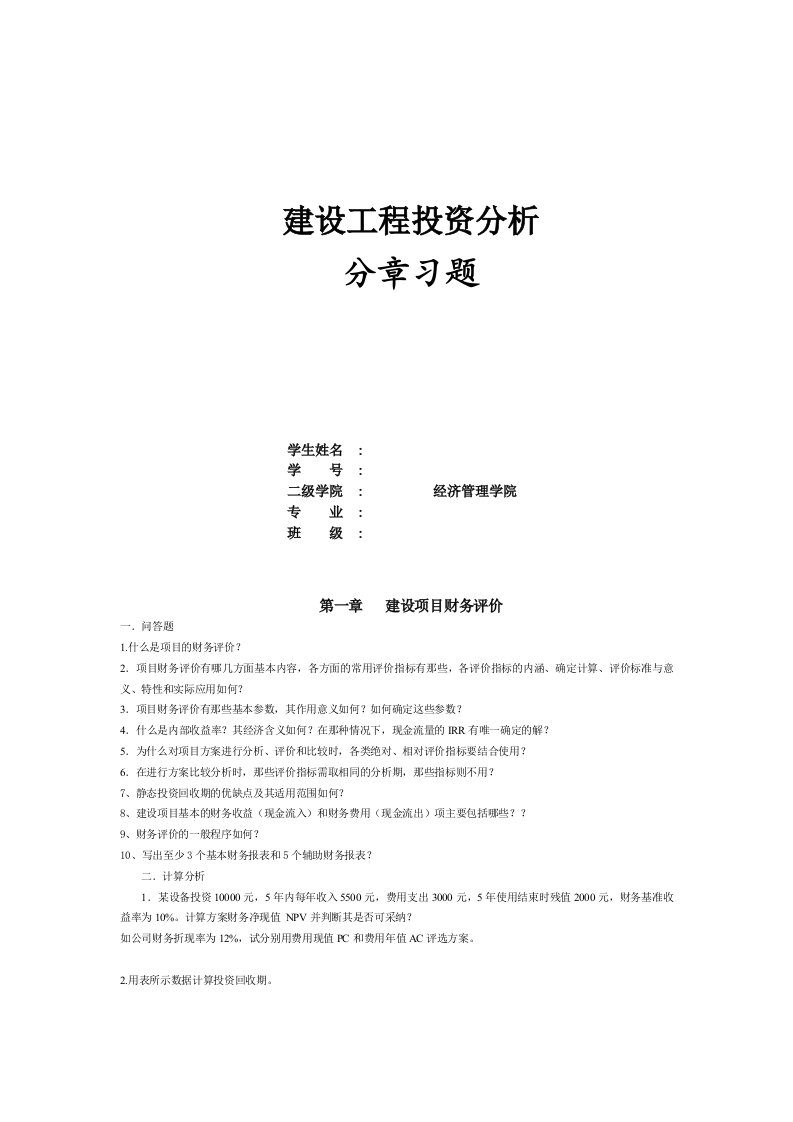 投资分析分章习题