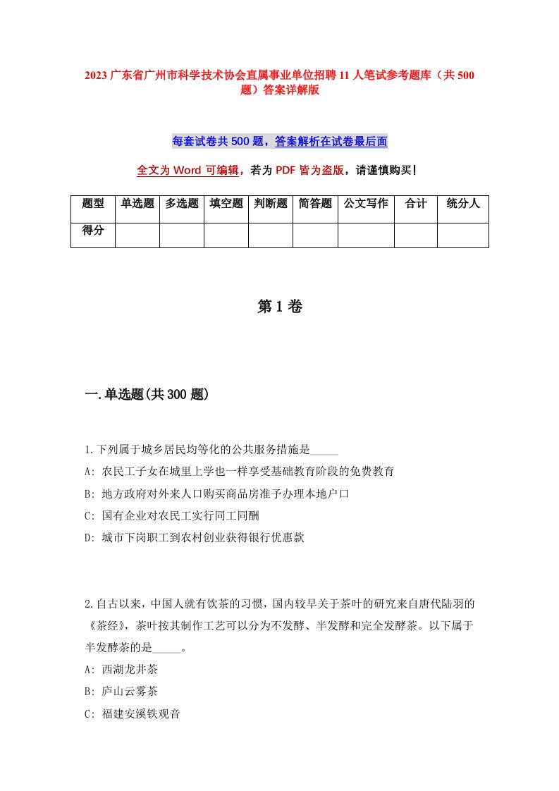 2023广东省广州市科学技术协会直属事业单位招聘11人笔试参考题库共500题答案详解版