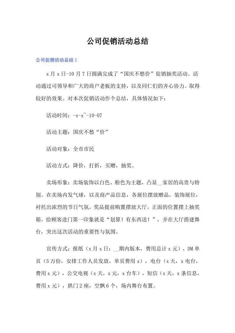 公司促销活动总结