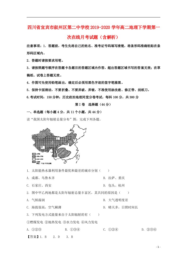 四川省宜宾市叙州区第二中学校2019_2020学年高二地理下学期第一次在线月考试题含解析