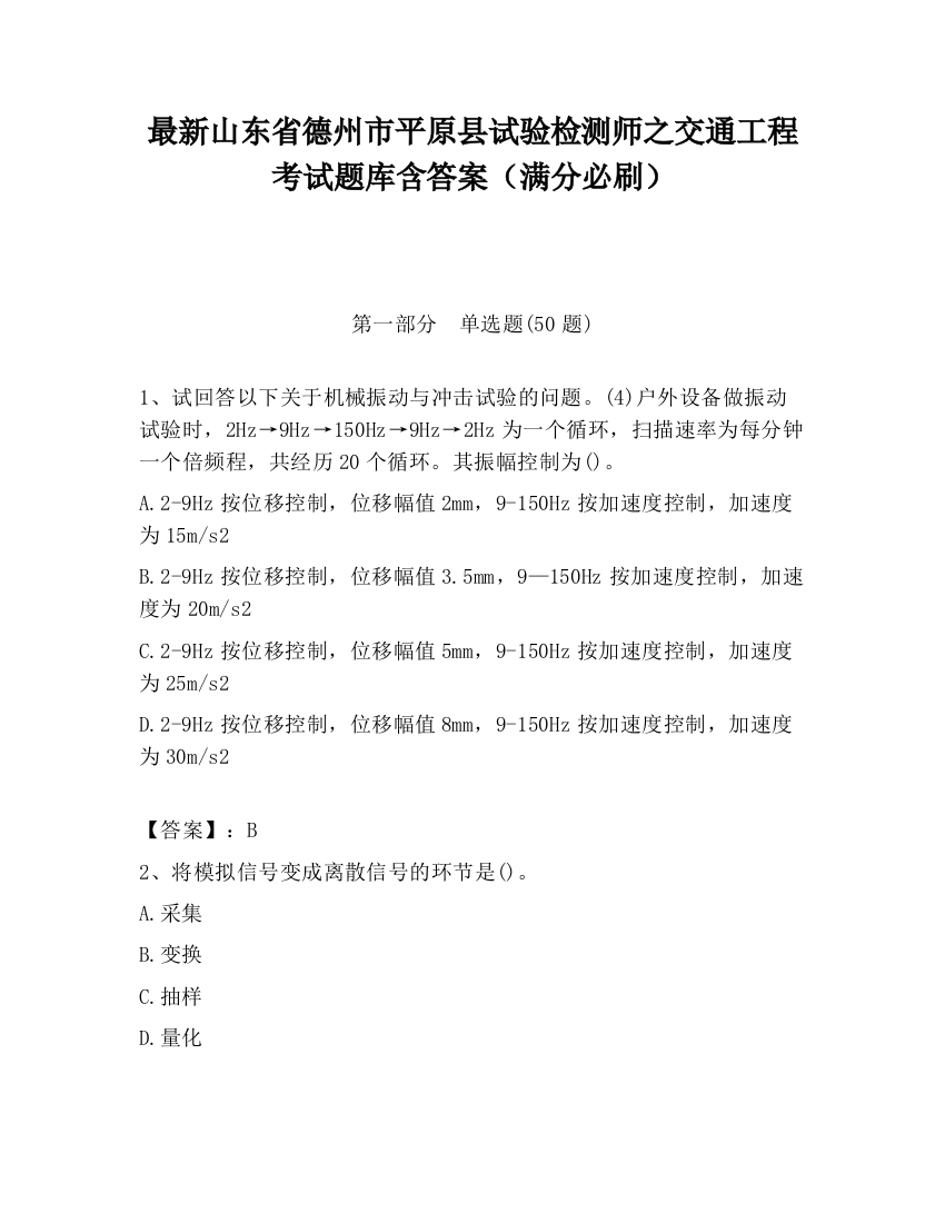 最新山东省德州市平原县试验检测师之交通工程考试题库含答案（满分必刷）