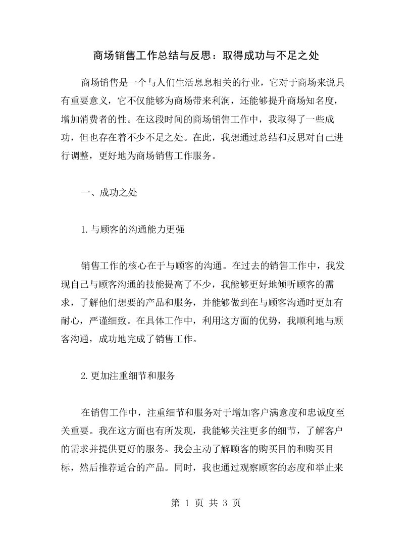 商场销售工作总结与反思：取得成功与不足之处