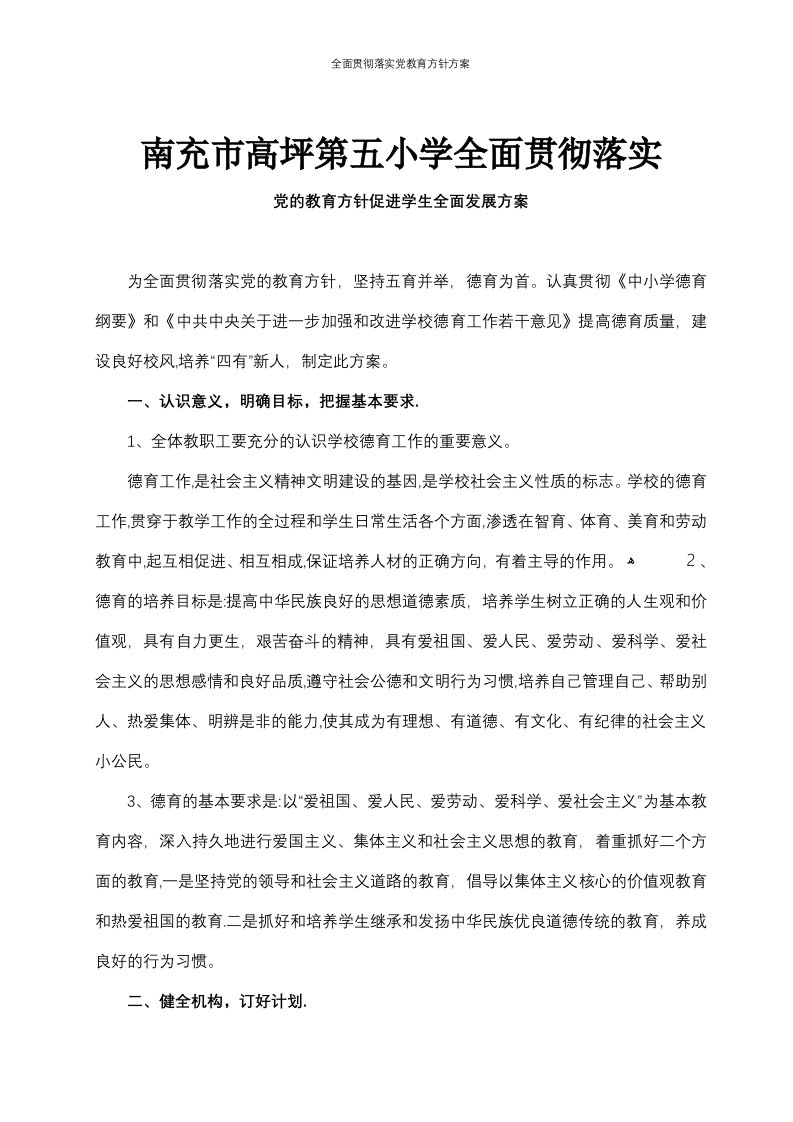 全面贯彻落实党教育方针方案