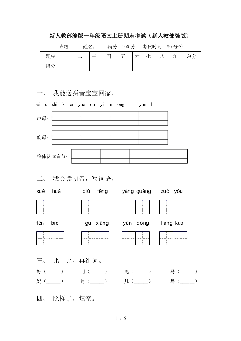 新人教部编版一年级语文上册期末考试(新人教部编版)