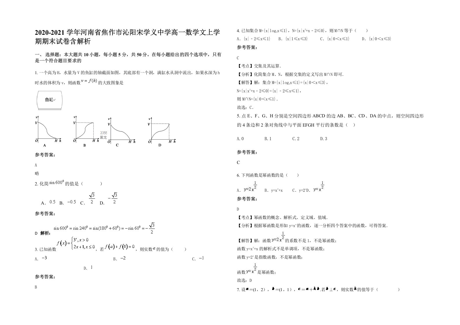 2020-2021学年河南省焦作市沁阳宋学义中学高一数学文上学期期末试卷含解析