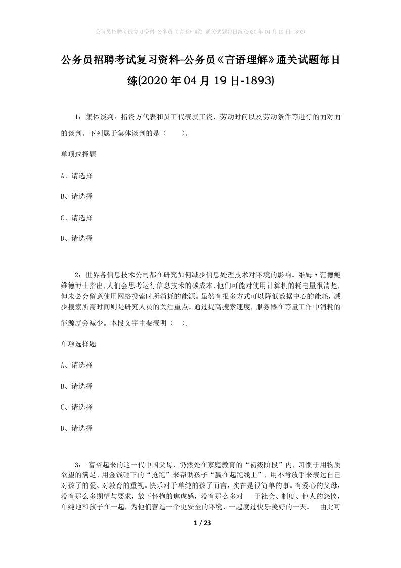 公务员招聘考试复习资料-公务员言语理解通关试题每日练2020年04月19日-1893