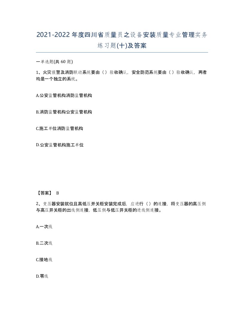 2021-2022年度四川省质量员之设备安装质量专业管理实务练习题十及答案