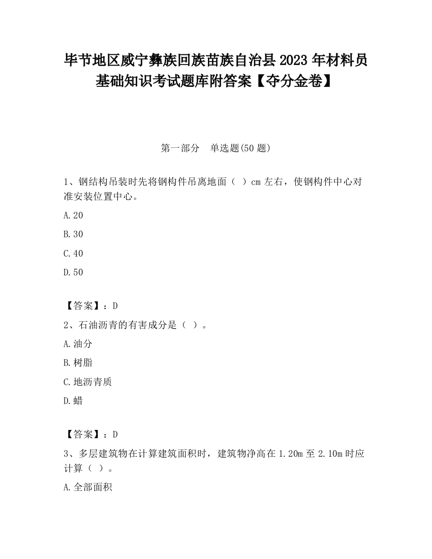 毕节地区威宁彝族回族苗族自治县2023年材料员基础知识考试题库附答案【夺分金卷】