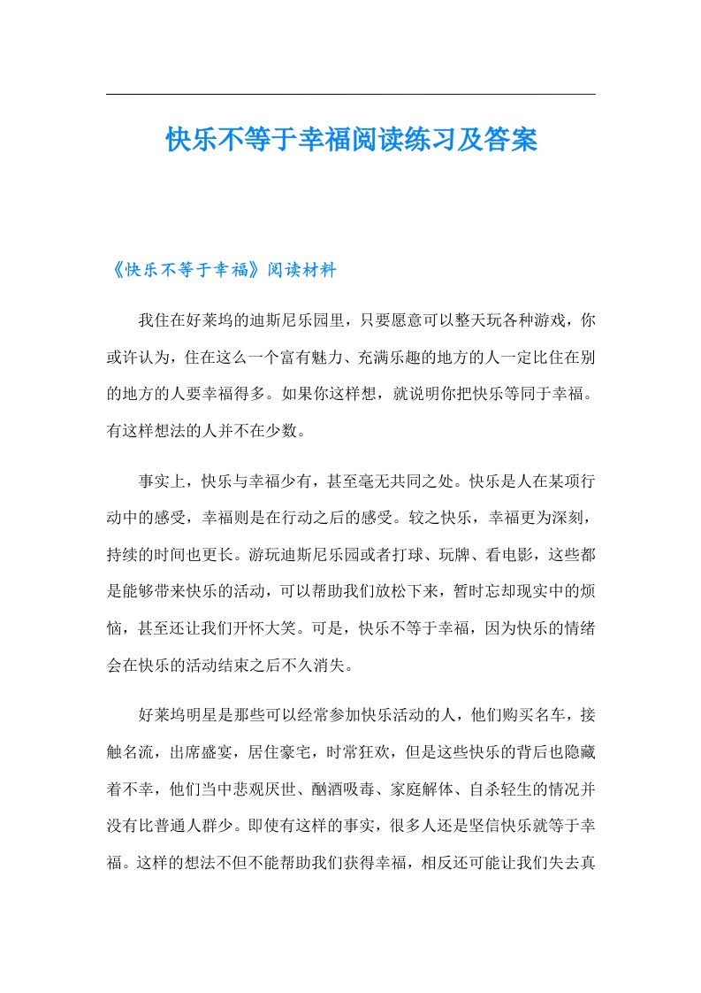 快乐不等于幸福阅读练习及答案