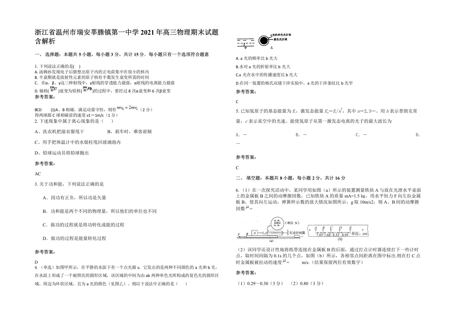 浙江省温州市瑞安莘塍镇第一中学2021年高三物理期末试题含解析