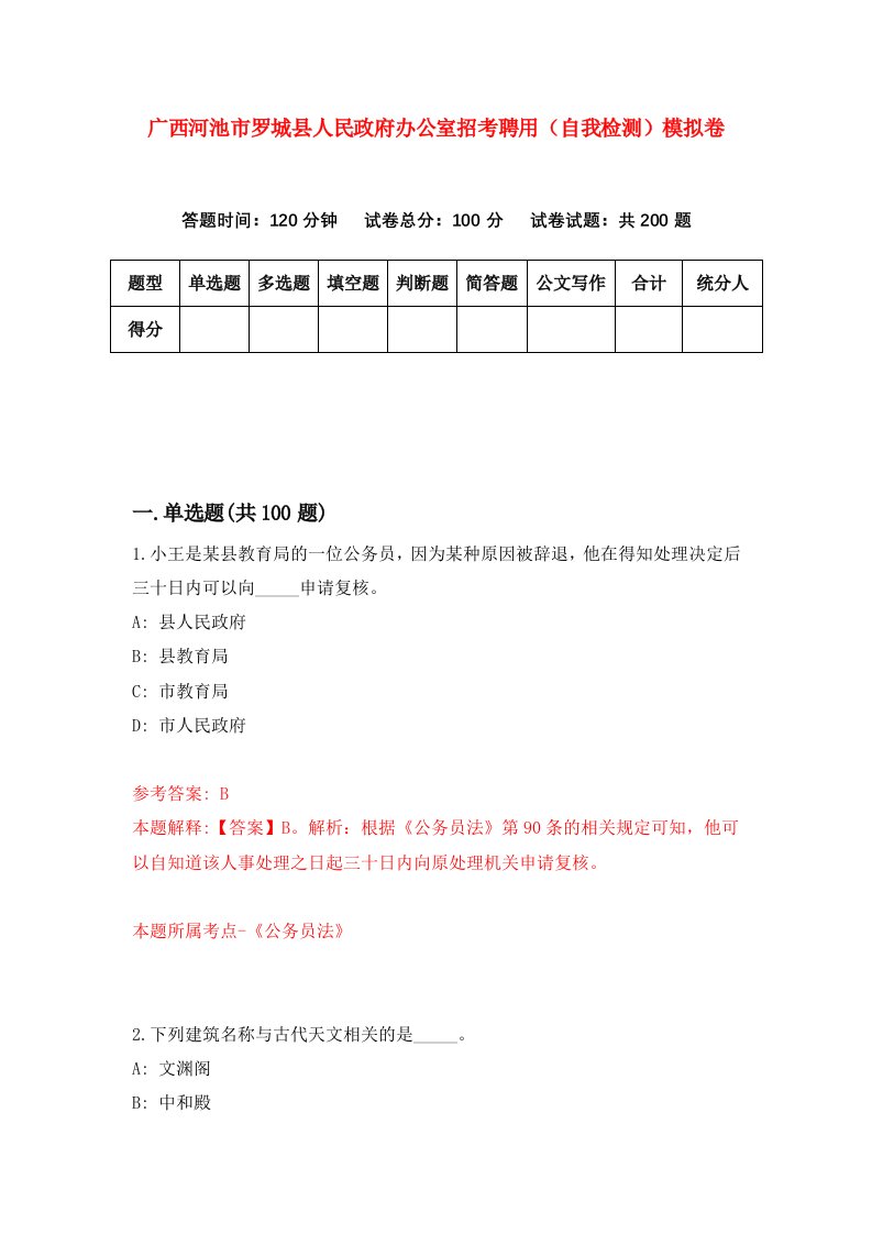 广西河池市罗城县人民政府办公室招考聘用自我检测模拟卷8