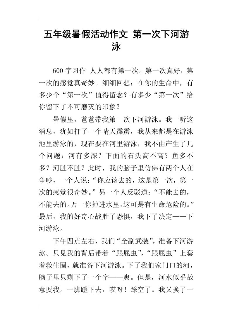 五年级暑假活动作文第一次下河游泳