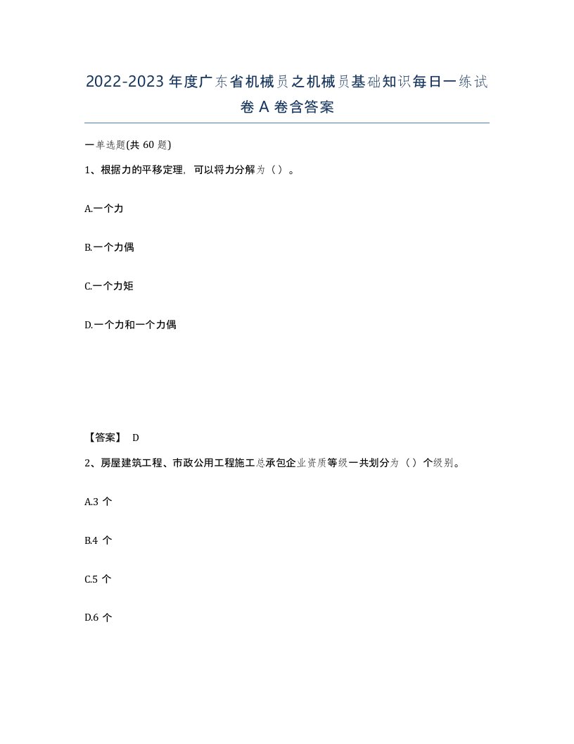 2022-2023年度广东省机械员之机械员基础知识每日一练试卷A卷含答案