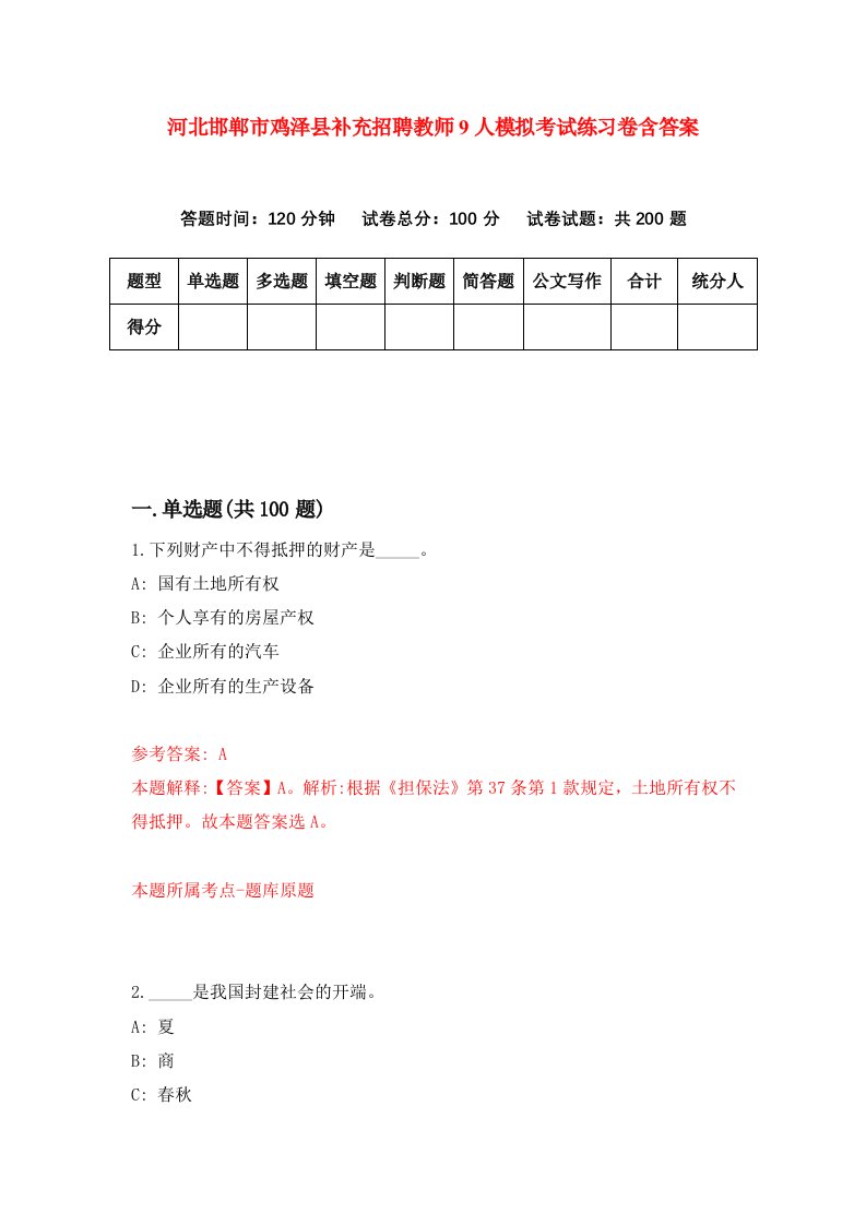 河北邯郸市鸡泽县补充招聘教师9人模拟考试练习卷含答案9