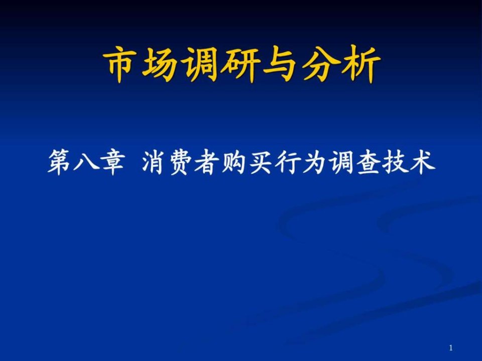 第8章消费者购买行为调查技术.ppt