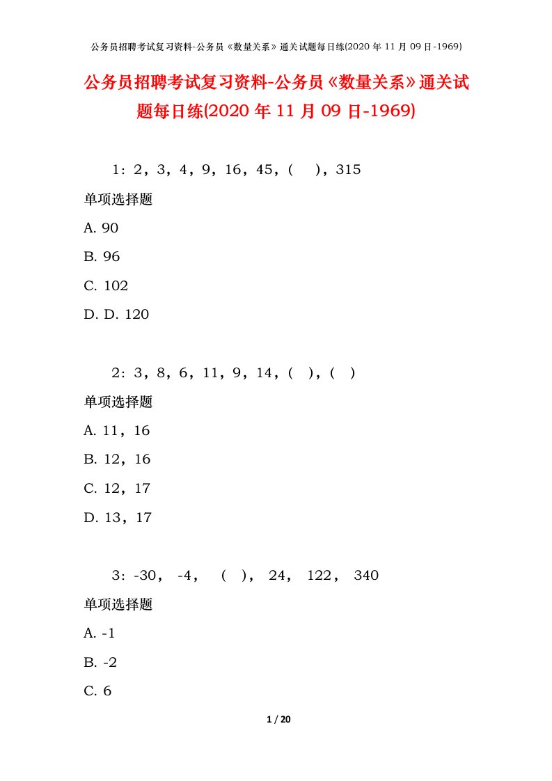 公务员招聘考试复习资料-公务员数量关系通关试题每日练2020年11月09日-1969