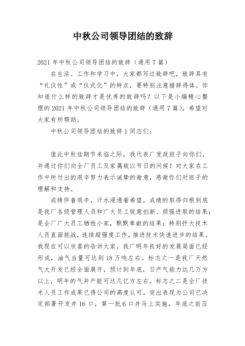 中秋公司领导团结的致辞